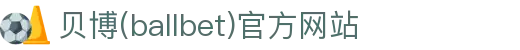 艾弗森·贝博(ballbet)官方网站