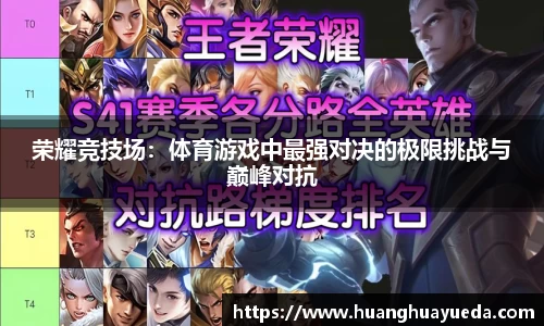 荣耀竞技场：体育游戏中最强对决的极限挑战与巅峰对抗