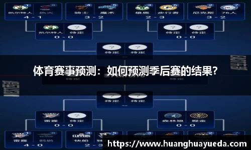 体育赛事预测：如何预测季后赛的结果？