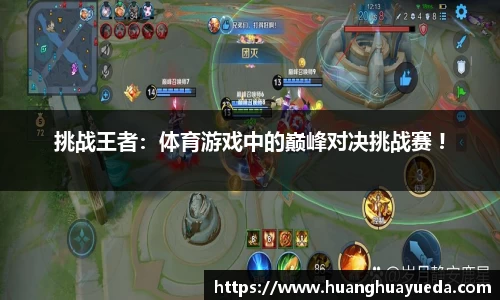 挑战王者：体育游戏中的巅峰对决挑战赛 !