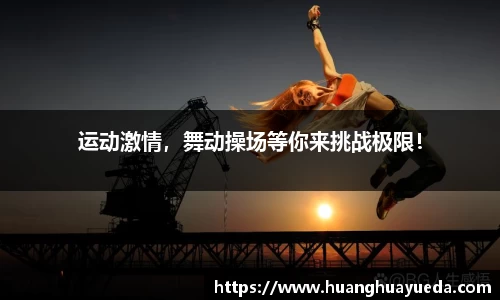 运动激情，舞动操场等你来挑战极限！