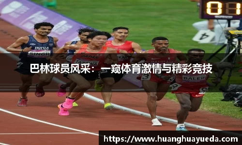 巴林球员风采：一窥体育激情与精彩竞技